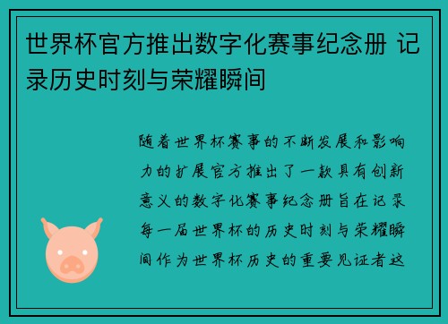 世界杯官方推出数字化赛事纪念册 记录历史时刻与荣耀瞬间 世界杯官方推出数字化赛事纪念册 记录历史时刻与荣耀瞬间