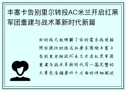 丰塞卡告别里尔转投AC米兰开启红黑军团重建与战术革新时代新篇 丰塞卡告别里尔转投AC米兰开启红黑军团重建与战术革新时代新篇