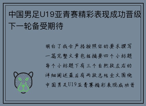 中国男足U19亚青赛精彩表现成功晋级下一轮备受期待 中国男足U19亚青赛精彩表现成功晋级下一轮备受期待