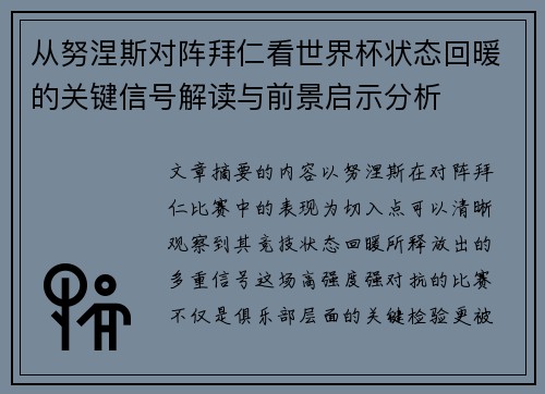 从努涅斯对阵拜仁看世界杯状态回暖的关键信号解读与前景启示分析