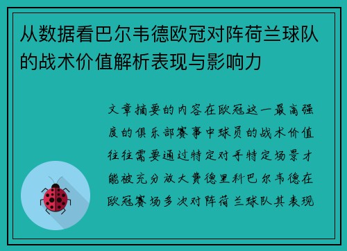 从数据看巴尔韦德欧冠对阵荷兰球队的战术价值解析表现与影响力