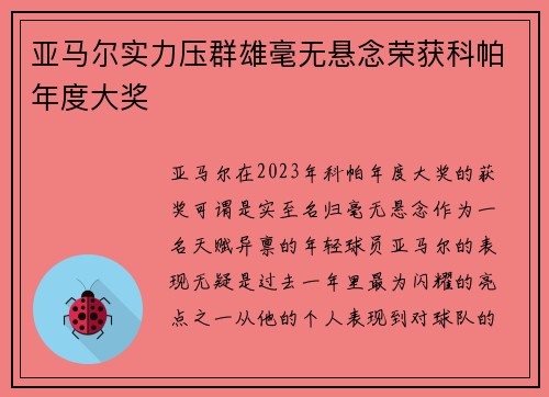亚马尔实力压群雄毫无悬念荣获科帕年度大奖