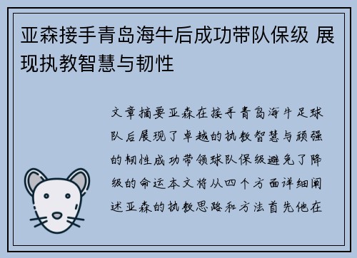 亚森接手青岛海牛后成功带队保级 展现执教智慧与韧性 亚森接手青岛海牛后成功带队保级 展现执教智慧与韧性