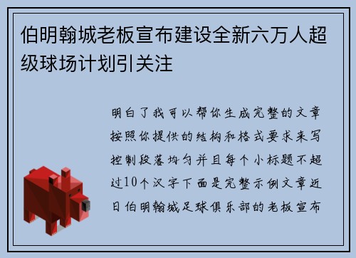 伯明翰城老板宣布建设全新六万人超级球场计划引关注