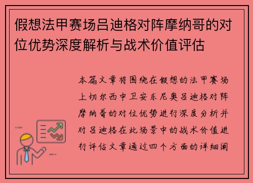 假想法甲赛场吕迪格对阵摩纳哥的对位优势深度解析与战术价值评估