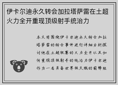伊卡尔迪永久转会加拉塔萨雷在土超火力全开重现顶级射手统治力