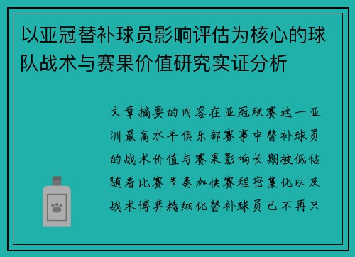 以亚冠替补球员影响评估为核心的球队战术与赛果价值研究实证分析
