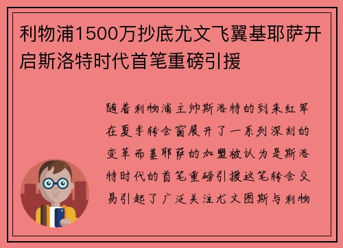 利物浦1500万抄底尤文飞翼基耶萨开启斯洛特时代首笔重磅引援 利物浦1500万抄底尤文飞翼基耶萨开启斯洛特时代首笔重磅引援