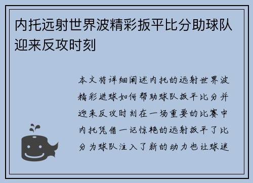 内托远射世界波精彩扳平比分助球队迎来反攻时刻