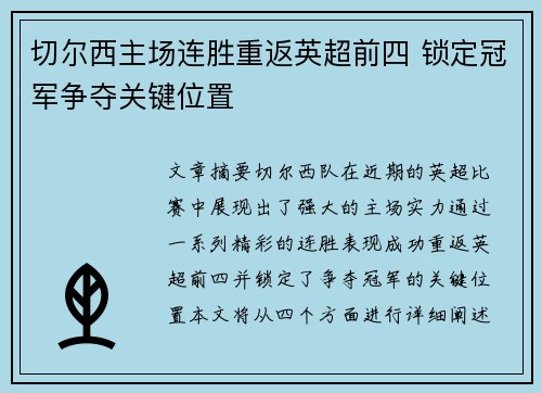 切尔西主场连胜重返英超前四 锁定冠军争夺关键位置