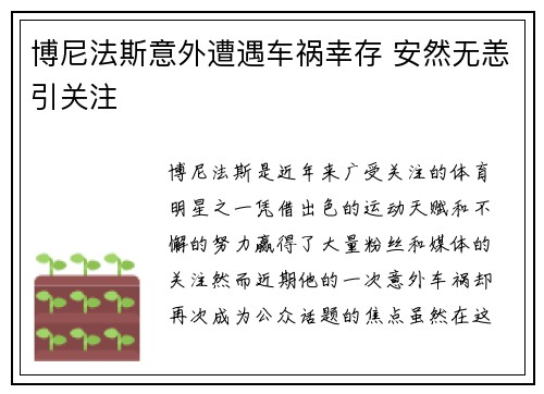 博尼法斯意外遭遇车祸幸存 安然无恙引关注