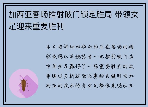 加西亚客场推射破门锁定胜局 带领女足迎来重要胜利