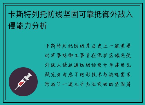 卡斯特列托防线坚固可靠抵御外敌入侵能力分析