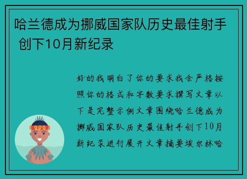 哈兰德成为挪威国家队历史最佳射手 创下10月新纪录