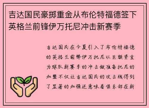 吉达国民豪掷重金从布伦特福德签下英格兰前锋伊万托尼冲击新赛季