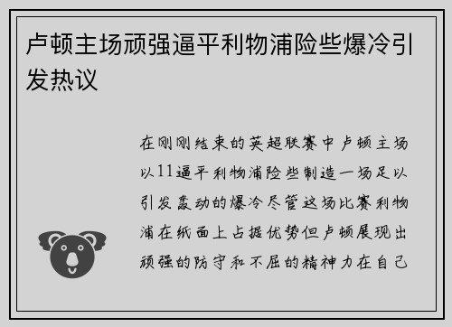卢顿主场顽强逼平利物浦险些爆冷引发热议