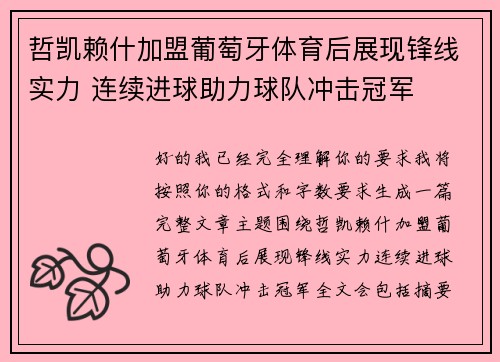 哲凯赖什加盟葡萄牙体育后展现锋线实力 连续进球助力球队冲击冠军