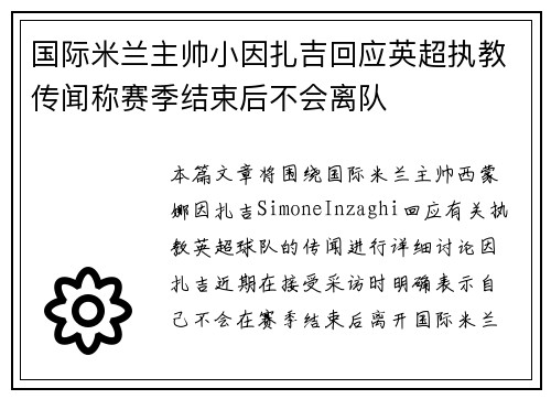 国际米兰主帅小因扎吉回应英超执教传闻称赛季结束后不会离队