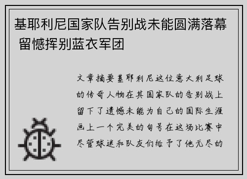 基耶利尼国家队告别战未能圆满落幕 留憾挥别蓝衣军团
