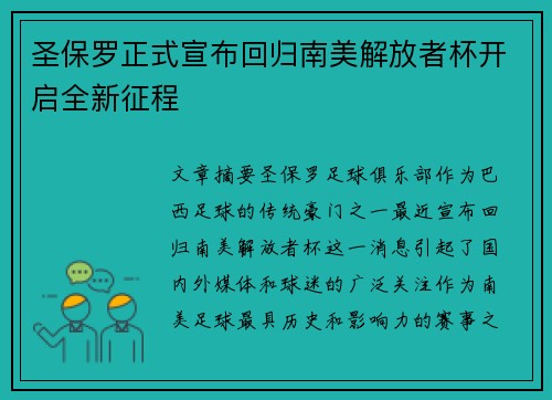 圣保罗正式宣布回归南美解放者杯开启全新征程