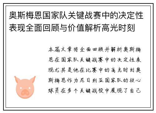 奥斯梅恩国家队关键战赛中的决定性表现全面回顾与价值解析高光时刻