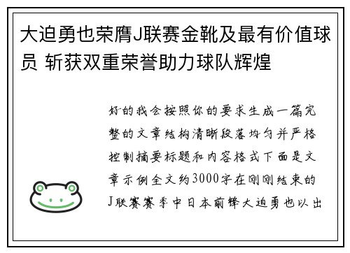 大迫勇也荣膺J联赛金靴及最有价值球员 斩获双重荣誉助力球队辉煌