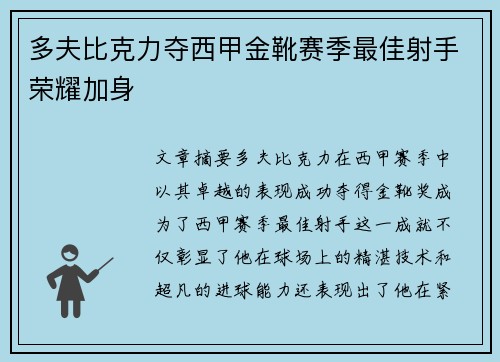 多夫比克力夺西甲金靴赛季最佳射手荣耀加身
