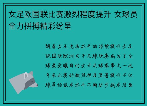 女足欧国联比赛激烈程度提升 女球员全力拼搏精彩纷呈