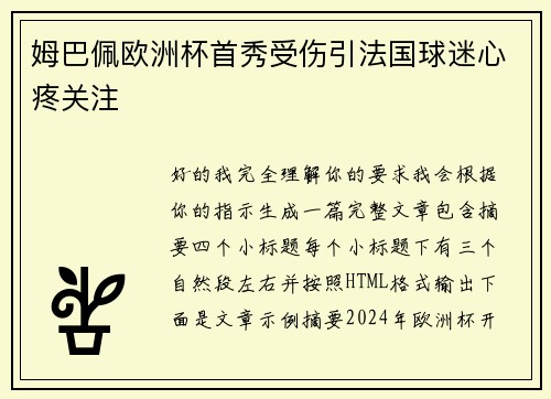 姆巴佩欧洲杯首秀受伤引法国球迷心疼关注