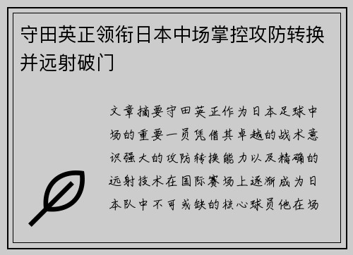 守田英正领衔日本中场掌控攻防转换并远射破门