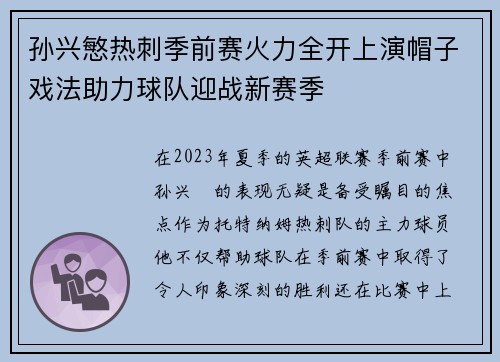 孙兴慜热刺季前赛火力全开上演帽子戏法助力球队迎战新赛季