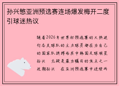 孙兴慜亚洲预选赛连场爆发梅开二度引球迷热议