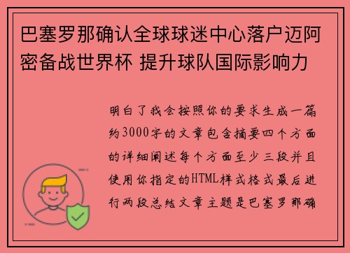 巴塞罗那确认全球球迷中心落户迈阿密备战世界杯 提升球队国际影响力