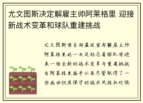 尤文图斯决定解雇主帅阿莱格里 迎接新战术变革和球队重建挑战