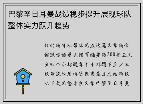 巴黎圣日耳曼战绩稳步提升展现球队整体实力跃升趋势 巴黎圣日耳曼战绩稳步提升展现球队整体实力跃升趋势
