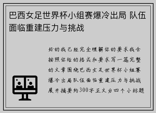 巴西女足世界杯小组赛爆冷出局 队伍面临重建压力与挑战 巴西女足世界杯小组赛爆冷出局 队伍面临重建压力与挑战