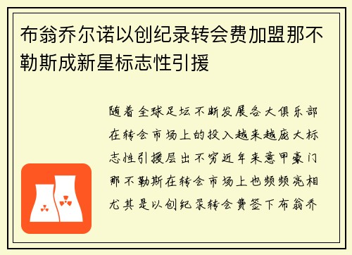 布翁乔尔诺以创纪录转会费加盟那不勒斯成新星标志性引援 布翁乔尔诺以创纪录转会费加盟那不勒斯成新星标志性引援