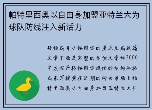 帕特里西奥以自由身加盟亚特兰大为球队防线注入新活力 帕特里西奥以自由身加盟亚特兰大为球队防线注入新活力