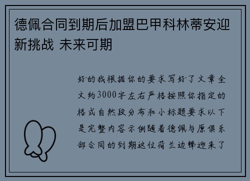 德佩合同到期后加盟巴甲科林蒂安迎新挑战 未来可期 德佩合同到期后加盟巴甲科林蒂安迎新挑战 未来可期