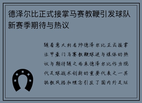 德泽尔比正式接掌马赛教鞭引发球队新赛季期待与热议 德泽尔比正式接掌马赛教鞭引发球队新赛季期待与热议