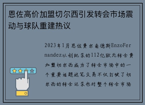 恩佐高价加盟切尔西引发转会市场震动与球队重建热议