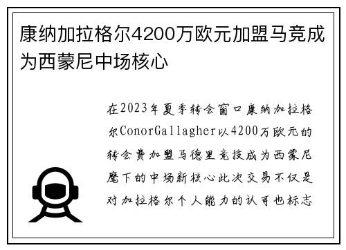 康纳加拉格尔4200万欧元加盟马竞成为西蒙尼中场核心 康纳加拉格尔4200万欧元加盟马竞成为西蒙尼中场核心