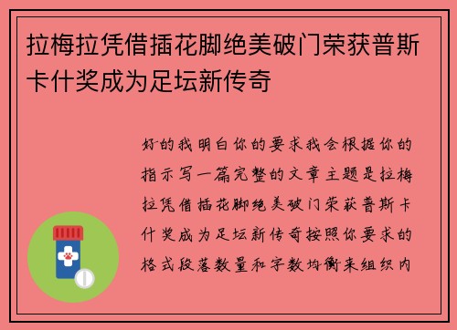 拉梅拉凭借插花脚绝美破门荣获普斯卡什奖成为足坛新传奇
