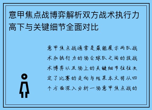 意甲焦点战博弈解析双方战术执行力高下与关键细节全面对比