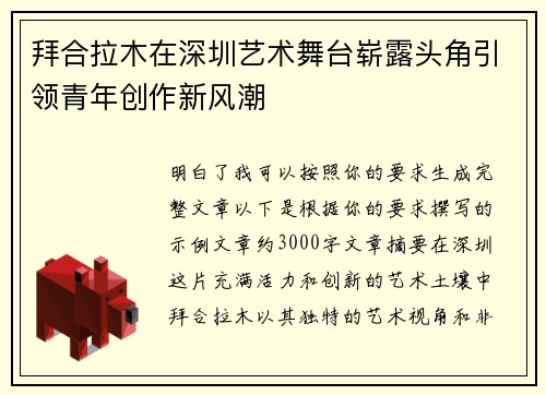 拜合拉木在深圳艺术舞台崭露头角引领青年创作新风潮 拜合拉木在深圳艺术舞台崭露头角引领青年创作新风潮