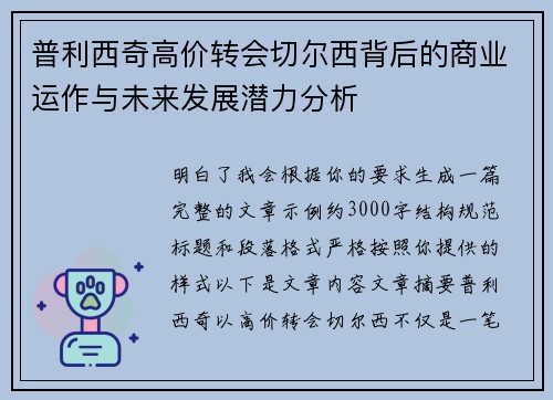 普利西奇高价转会切尔西背后的商业运作与未来发展潜力分析