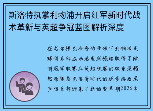 斯洛特执掌利物浦开启红军新时代战术革新与英超争冠蓝图解析深度
