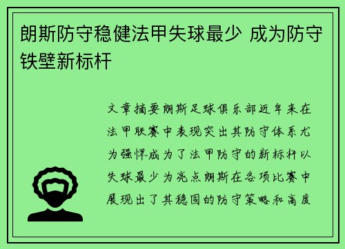 朗斯防守稳健法甲失球最少 成为防守铁壁新标杆