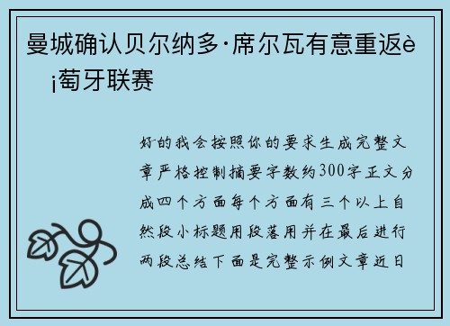 曼城确认贝尔纳多·席尔瓦有意重返葡萄牙联赛