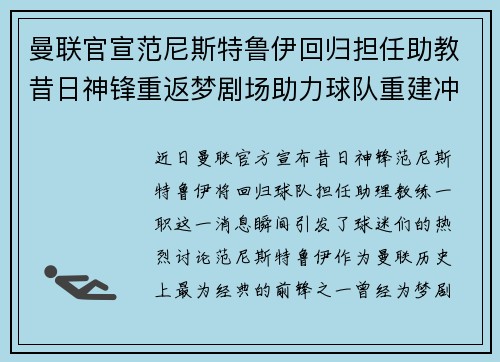 曼联官宣范尼斯特鲁伊回归担任助教昔日神锋重返梦剧场助力球队重建冲击新赛季 曼联官宣范尼斯特鲁伊回归担任助教昔日神锋重返梦剧场助力球队重建冲击新赛季